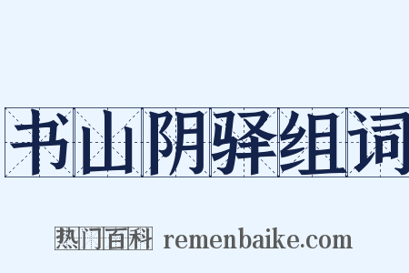 书山阴驿组词是什么意思的图片